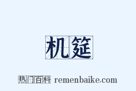 机筵是什么意思的图片